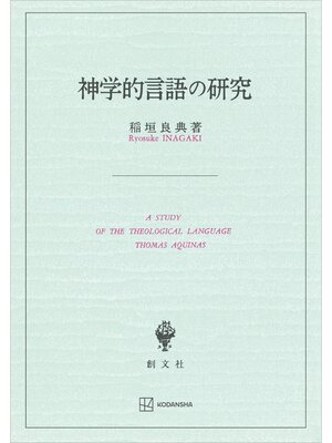 cover image of 神学的言語の研究
